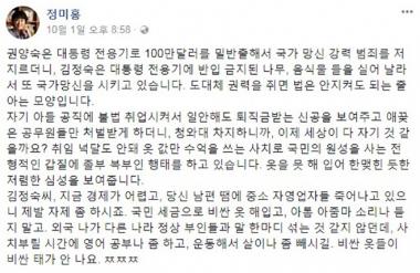 ‘명예훼손 혐의’ 정미홍, 김정숙 여사 비난 재조명 “사치 부릴 시간에 영어 공부나 좀 해라”