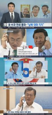 ‘KBS뉴스’ 문 대통령, 트럼프·시진핑과 통화… ‘남북대화 지지’