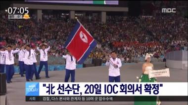 [리뷰] ‘뉴스투데이’ 통일부 “北 선수단, 20일 IOC 회의서 확정”