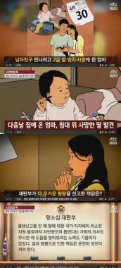 ‘사건반장’ , 남자친구 만나다 두살 딸 방치… ‘사망’