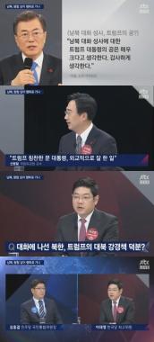 ‘밤샘토론’ ②, 남북대화, 트럼프의 공치사?