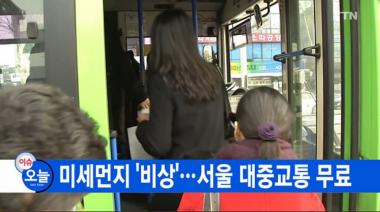 서울시, 오늘 출퇴근 시간 대중교통 무료…‘미세먼지 비상저감조치’