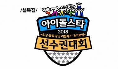‘2018 아육대’, 국내 ☆들의 잔치 ‘엑소·워너원 참석’