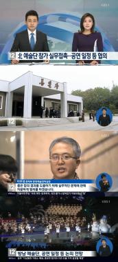 ‘KBS뉴스’ 남북, 판문점에서 ‘실무 접촉’