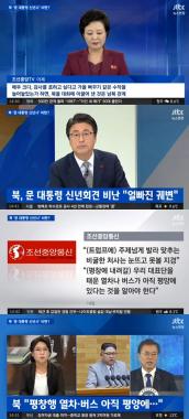 ‘뉴스현장’ 북한, “남조선, 가을 뻐꾸기 같은 수작”