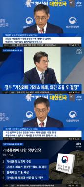 ‘뉴스현장’ 가상화폐, ‘정부 공식입장’