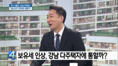 ‘4시 뉴스집중’ 보유세 인상, 강남 다주택자에 통할까?