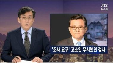 ‘성접대 의혹’ 김학의, 봐주기 수사?…피해 여성 “조사 전혀 이루어지지 않아”