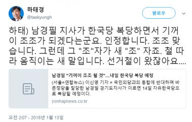 하태경, 남경필 지사에게 “한국당 복당? 선거철 따라 움직이는 새”