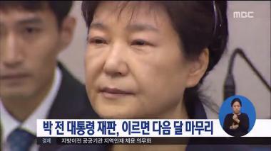 ‘MBC 정오뉴스’ 박근혜 전 대통령 재판 이르면 2월 마무리 전망