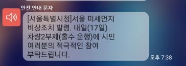 서울, 미세먼지로 ‘안전 안내 문자’ 발송…‘17일 차량2부제 참여 권유’