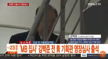 ‘이명박 집사’ 김백준, 결국 구속…증언도 함께 나와 ‘화제’