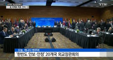 20개국 외교장관, ‘남북대화 지지’ 성명 채택