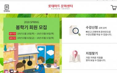 롯데마트 문화센터, 2018 봄학기 회원 접수 시작…접수기간은?