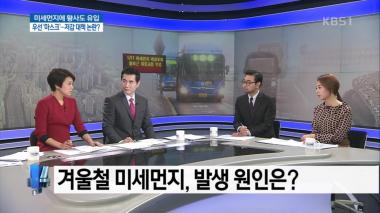 ‘4시 뉴스집중’ 겨울철 미세먼지, 발생 원인은?