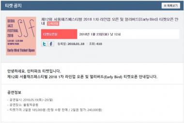 인터파크 티켓, 2018 서울재즈페스티벌 얼리버드 티켓 오픈