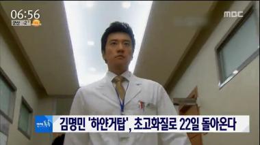 ‘뉴스투데이’ 김명민 ‘하얀거탑’, 초고화질로 22일 돌아온다