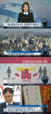 ‘KBS뉴스’, 강남 재건축 아파트… “전수 조사”