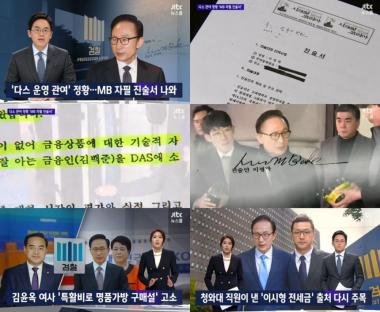 ‘뉴스룸’ 참여연대, 이명박 다스 실소유주 증명 할 자필서명 ‘검찰에 제출’