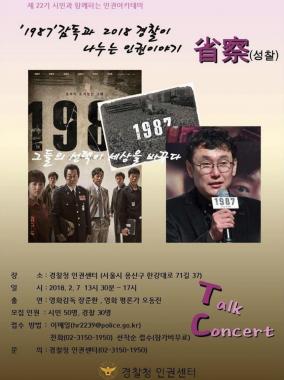 사이버경찰청, 영화 ‘1987’ 감독과 함께 하는 인권아카데미 안내