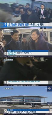 ‘KBS뉴스’ 북측 예술단 일행… ‘방한’