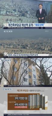 ‘KBS뉴스’ 재건축 부담금… 최대 ‘8억’