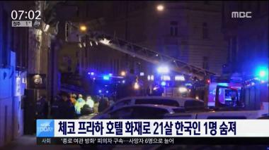 ‘뉴스투데이’ 체코 프라하 호텔 화재로 21살 한국인 여성 1명 숨져…“다른 한 명도 한국인 추정”