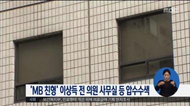 ‘MBC 정오뉴스’ ‘국정원 특활비 수수 의혹’ MB 친형 이상득 전 의원 사무실 등 압수수색
