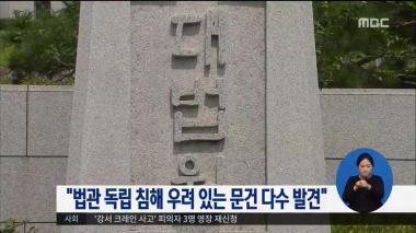 ‘MBC 정오뉴스’ 사법부 블랙리스트 조사 결과, “법관 독립 침해 우려 있는 문건 다수 발견”