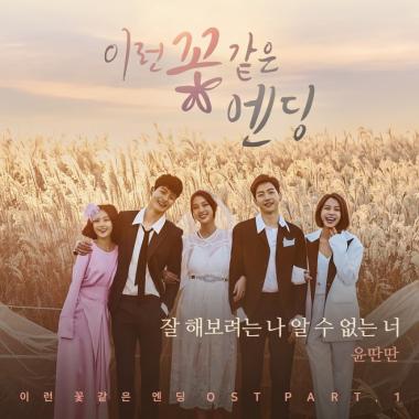 윤딴딴, ‘꽃엔딩’ OST 참여…‘연애플레이리스트’가 점 찍은 ‘제2의 멜로망스’