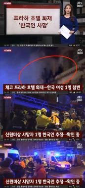 ‘사건반장’ 프라하 호텔 화재… 한국인 ‘사망’