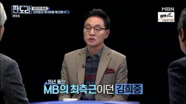 ‘판도라’ 김희중은 왜 MB를 배신했나? 정두언, “김희중, MB에 한 맺혔을 것”…이유는?