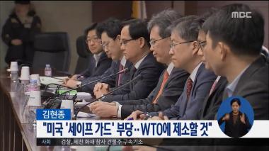 ‘MBC 정오뉴스’ 김현종 “미국 세이프 가드 발동, WTO 협정 위배…제소할 것”