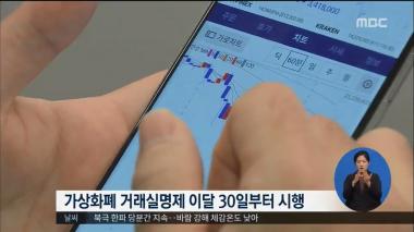‘MBC 정오뉴스’ 가상화폐 거래실명제 30일부터 시행…신규 투자도 가능