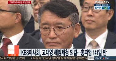 문 대통령, 고대영 KBS 사장 해임제청안 재가…‘파업 141일만에’