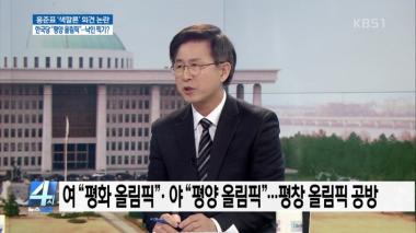 ‘4시 뉴스집중’ 한국당 “평양 올림픽”, 낙인 찍기?… “갈등의 무기로 삼고 있다”