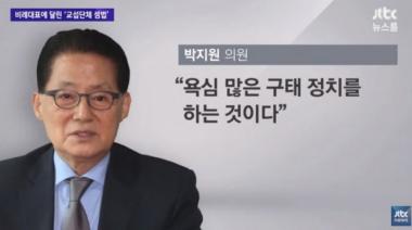 안철수, 통합 반대파 박지원에게 “자각하라”…박지원 “구태정치 하고 있어”