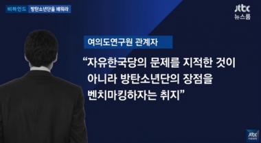 ‘JTBC 뉴스룸’ 자유한국당, 방탄소년단(BTS)-빅히트엔터테인먼트-방시혁 대표 배우고 싶어한다?