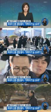 ‘KBS뉴스’ 다스 이동형 부사장, 피의자로 ‘검찰출석’