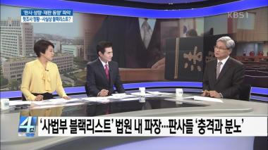 ‘4시 뉴스집중’ ‘사법부 블랙리스트’ 법원 내 파장…판사들 ‘충격과 분노’