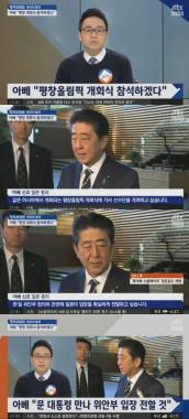 ‘정치부회의’ 아베, “평창올림픽 개회식 참석…”