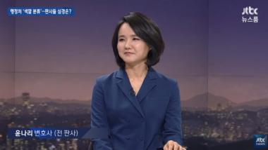 ‘JTBC 뉴스룸’, ‘판사 블랙리스트 포함’ 윤나리 변호사와 인터뷰 진행 “난 청색이고 핵심판사가 빨간색”