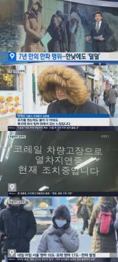 ‘KBS뉴스’ 7년만의 추위… “주말까지 추워요”