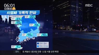 ‘뉴스투데이’ 북극발 한파 기승, 오늘 날씨는?…“서울 영하 16도·철원 영하 22도”