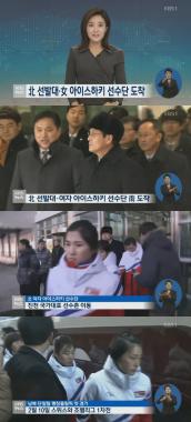 ‘KBS뉴스’ 북 아이스하키 선수단, 드디어… ‘방남’