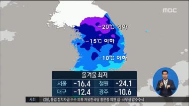 ‘MBC 정오뉴스’ 오늘 날씨, 올 최저 기온 갈아치웠다…“내일이 이번 추위 최대 고비”