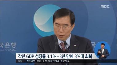 ‘MBC 정오뉴스’ 작년 우리나라 GDP 성장률 3.1%…3년 만에 최고