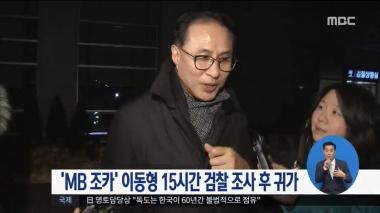 ‘MBC 정오뉴스’ MB 조카 이동형 15시간 검찰 조사 끝에 귀가