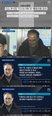 ‘뉴스현장’ 녹취록 공개 “MB 믿은 이시형…”