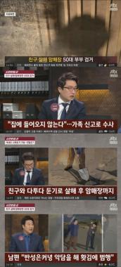 ‘사건반장’ , 50대 부부 친구 살해 후 ‘암매장’